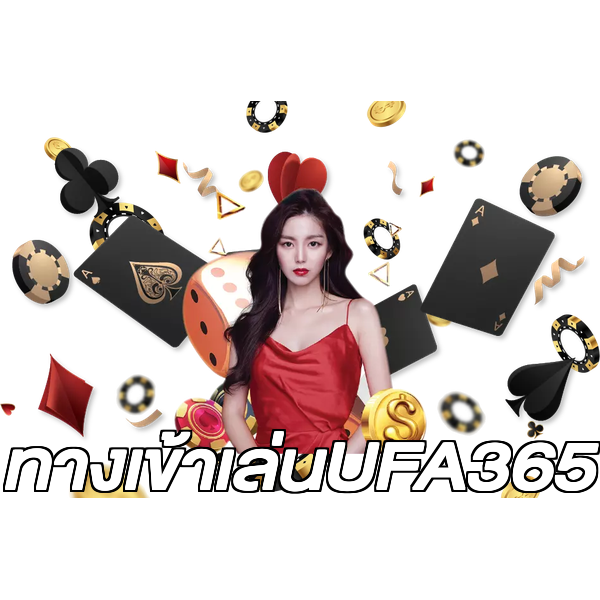 ทางเข้าเล่นUFA365