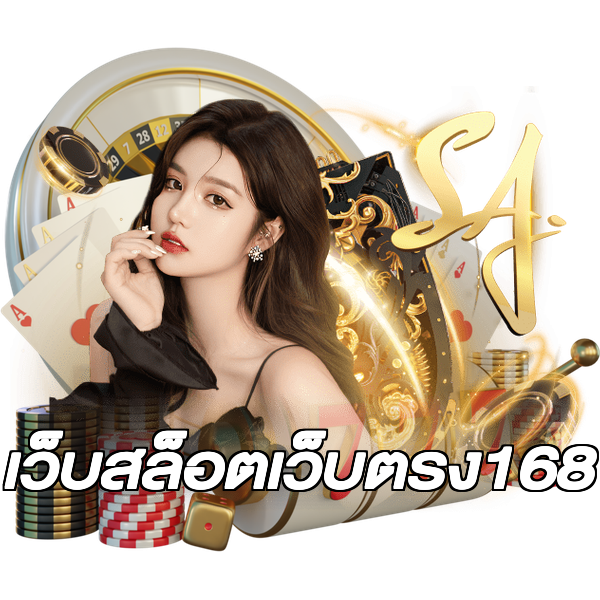 เว็บสล็อตเว็บตรง168