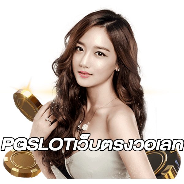 PGSLOTเว็บตรงวอเลท
