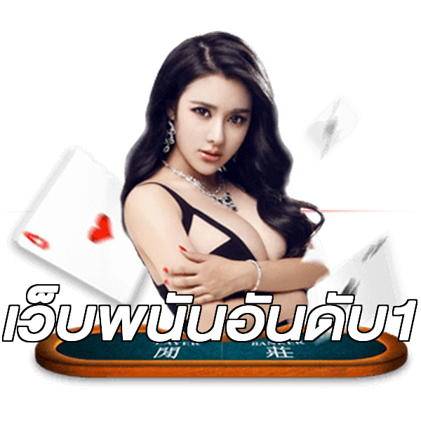 เว็บพนันอันดับ1