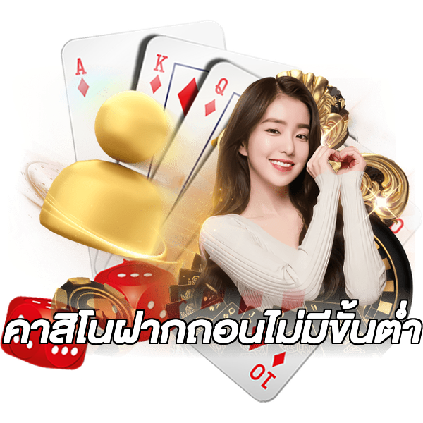 คาสิโนฝากถอนไม่มีขั้นต่ํา