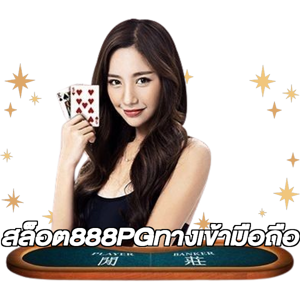 สล็อต888PGทางเข้ามือถือ