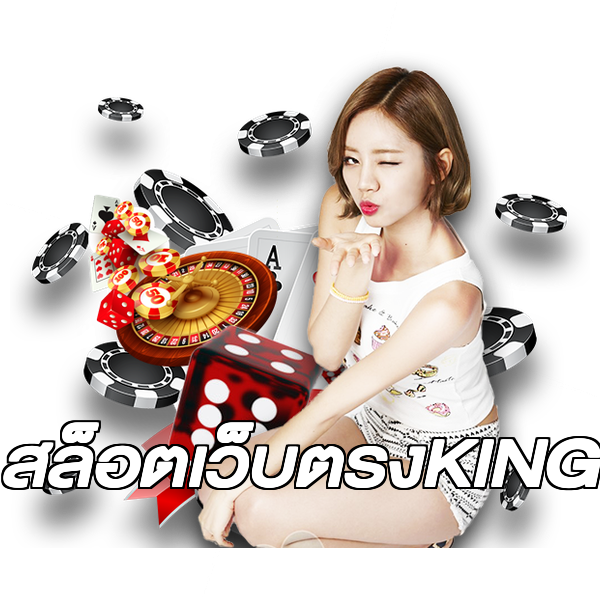 สล็อตเว็บตรงKING