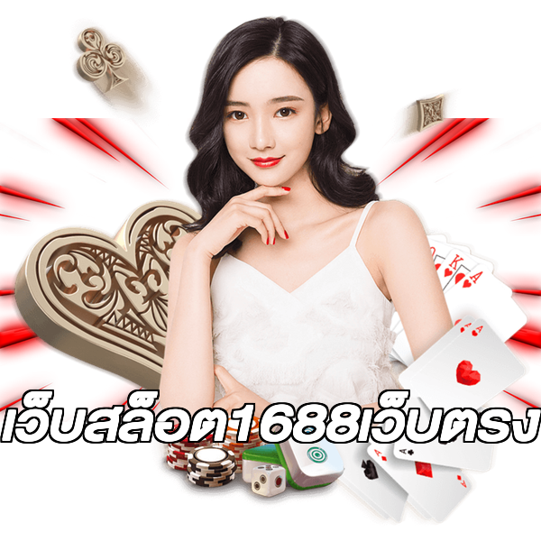 เว็บสล็อต1688เว็บตรง