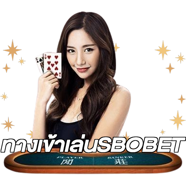 ทางเข้าเล่นSBOBET