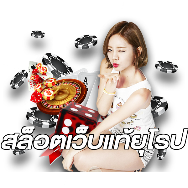 สล็อตเว็บแท้ยุโรป