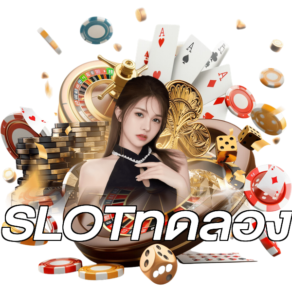 SLOTทดลอง