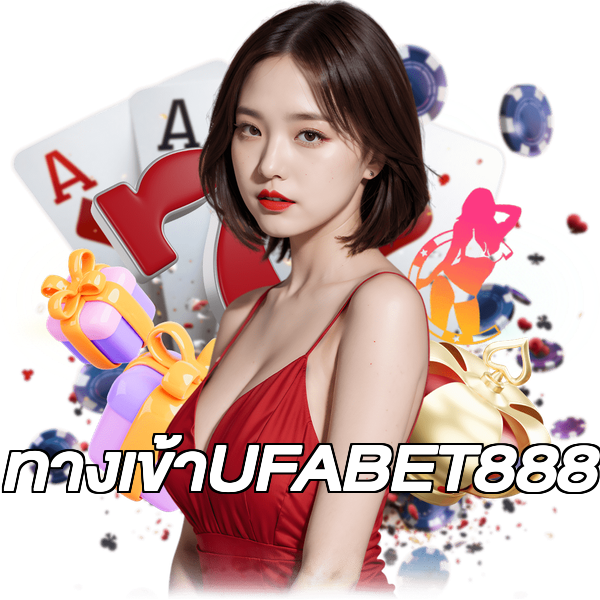 ทางเข้าUFABET888