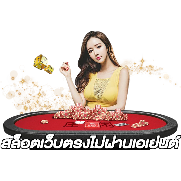 สล็อตเว็บตรงไม่ผ่านเอเย่นต์