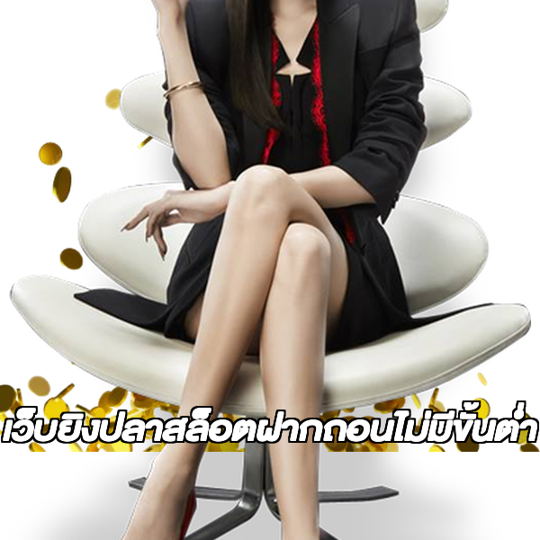 เว็บยิงปลาสล็อตฝากถอนไม่มีขั้นต่ํา