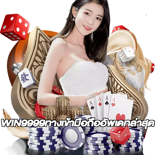 WIN9999ทางเข้ามือถืออัพเดทล่าสุด