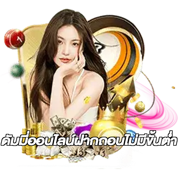 ดัมมี่ออนไลน์ฝากถอนไม่มีขั้นต่ํา