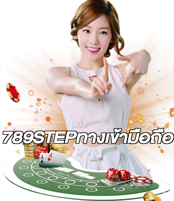 789STEPทางเข้ามือถือ