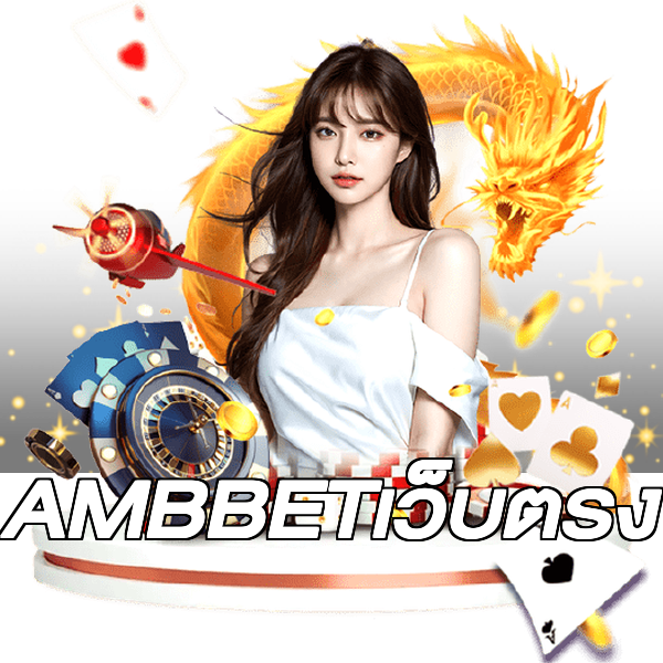 AMBBETเว็บตรง