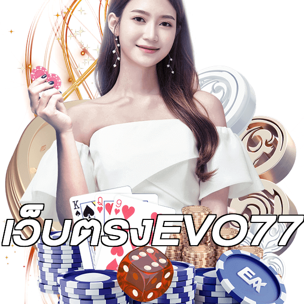 เว็บตรงEVO77