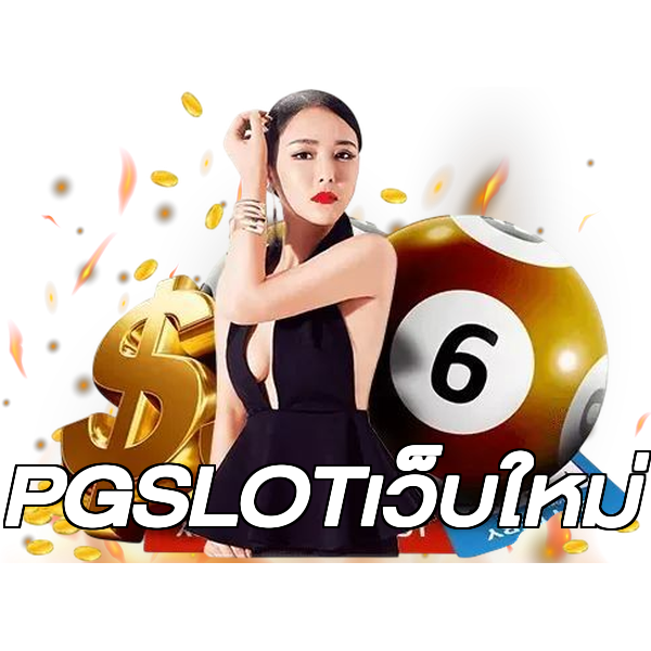 PGSLOTเว็บใหม่